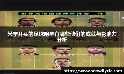 米字开头的足球明星有哪些他们的成就与影响力分析