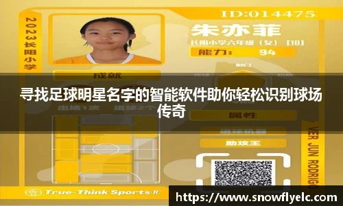 寻找足球明星名字的智能软件助你轻松识别球场传奇